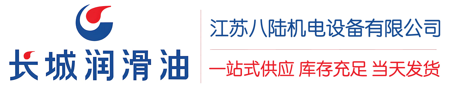 成武长城润滑油总代理商,成武长城润滑油授权经销商,成武长城液压油代理商